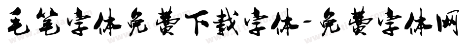 毛笔字体免费下载字体字体转换