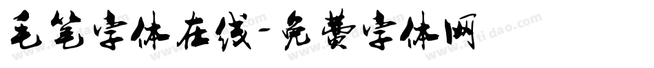 毛笔字体在线字体转换