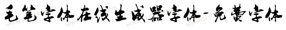 毛笔字体在线生成器字体字体转换