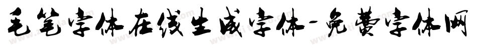 毛笔字体在线生成字体字体转换