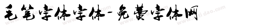 毛笔字体字体字体转换