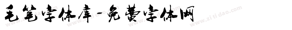 毛笔字体库字体转换