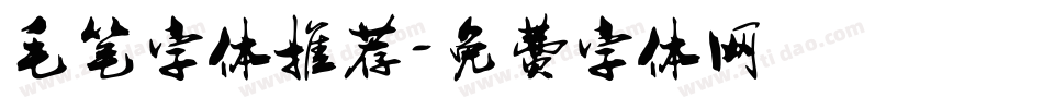 毛笔字体推荐字体转换
