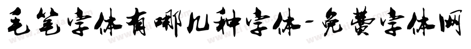 毛笔字体有哪几种字体字体转换
