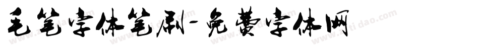 毛笔字体笔刷字体转换