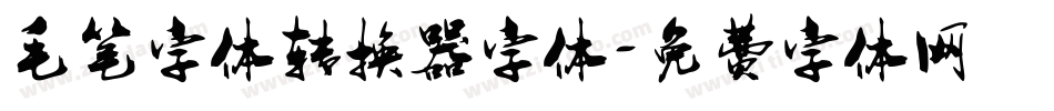 毛笔字体转换器字体字体转换