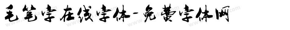 毛笔字在线字体字体转换
