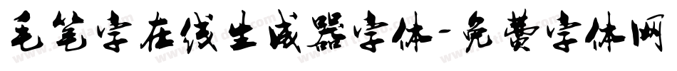 毛笔字在线生成器字体字体转换