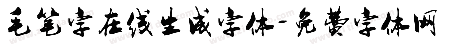 毛笔字在线生成字体字体转换