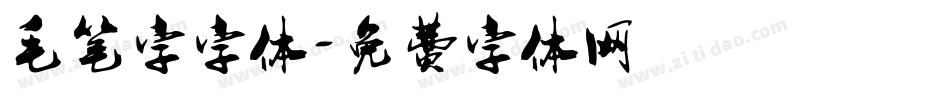 毛笔字字体字体转换