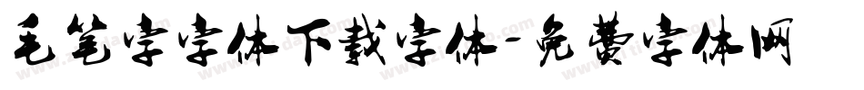毛笔字字体下载字体字体转换