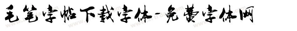 毛笔字帖下载字体字体转换