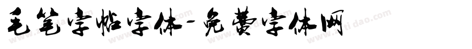 毛笔字帖字体字体转换