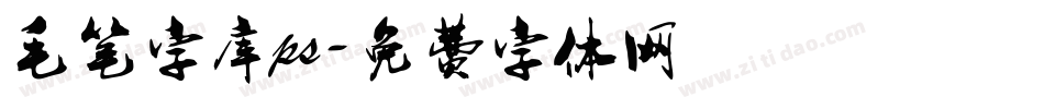 毛笔字库ps字体转换