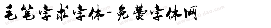 毛笔字求字体字体转换