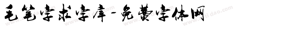 毛笔字求字库字体转换