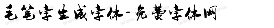 毛笔字生成字体字体转换