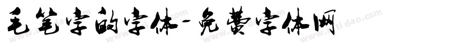 毛笔字的字体字体转换