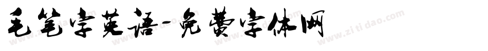 毛笔字英语字体转换