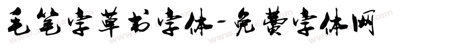 毛笔字草书字体字体转换