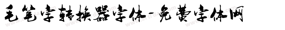 毛笔字转换器字体字体转换