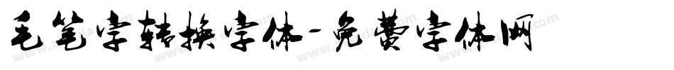 毛笔字转换字体字体转换