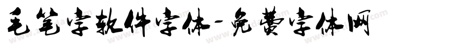 毛笔字软件字体字体转换