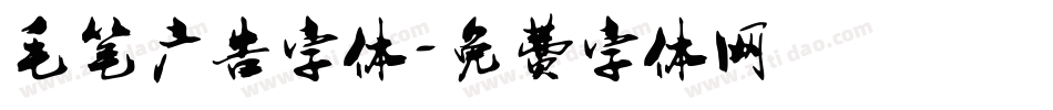 毛笔广告字体字体转换