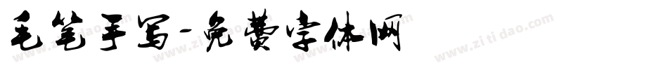 毛笔手写字体转换