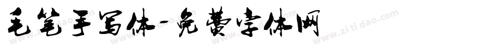 毛笔手写体字体转换