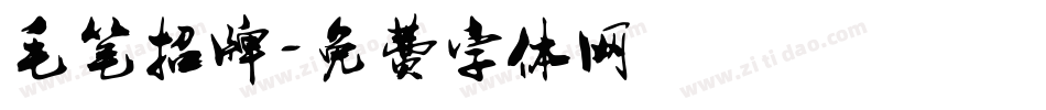 毛笔招牌字体转换