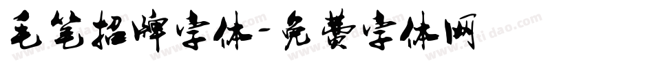 毛笔招牌字体字体转换