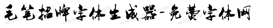 毛笔招牌字体生成器字体转换