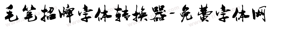 毛笔招牌字体转换器字体转换