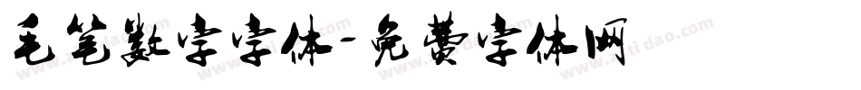 毛笔数字字体字体转换