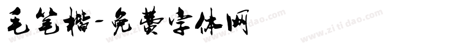 毛笔楷字体转换
