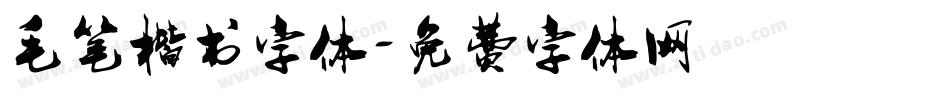 毛笔楷书字体字体转换