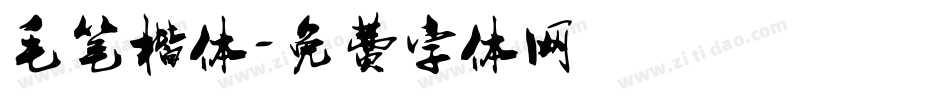 毛笔楷体字体转换