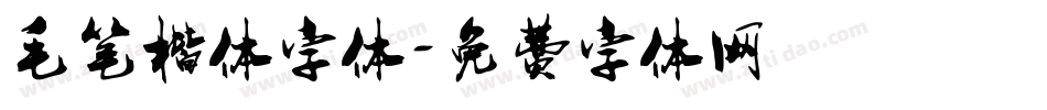 毛笔楷体字体字体转换