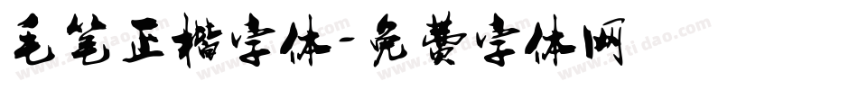 毛笔正楷字体字体转换