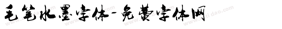 毛笔水墨字体字体转换