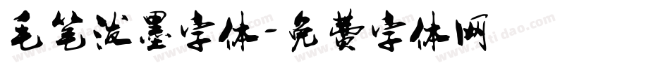 毛笔泼墨字体字体转换