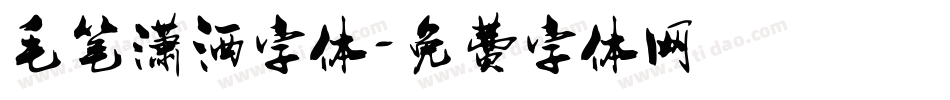 毛笔潇洒字体字体转换