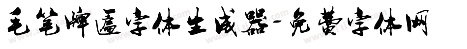 毛笔牌匾字体生成器字体转换