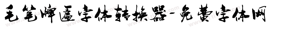 毛笔牌匾字体转换器字体转换