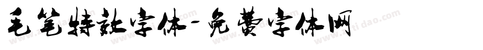 毛笔特效字体字体转换