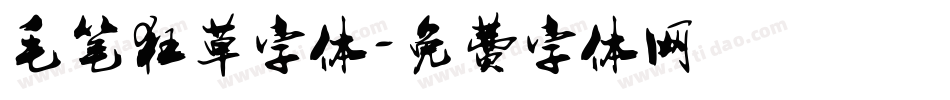 毛笔狂草字体字体转换