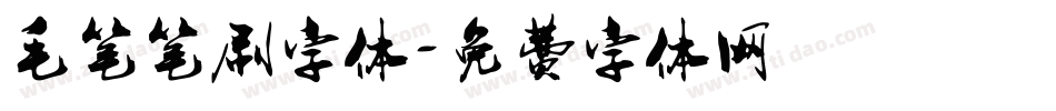 毛笔笔刷字体字体转换