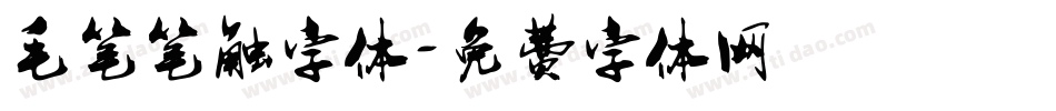 毛笔笔触字体字体转换