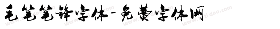毛笔笔锋字体字体转换